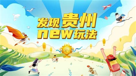 “发现贵州new玩法”抖音话题上线,晒出你记录的多彩贵州 - 贵州 - 黔东南信息港