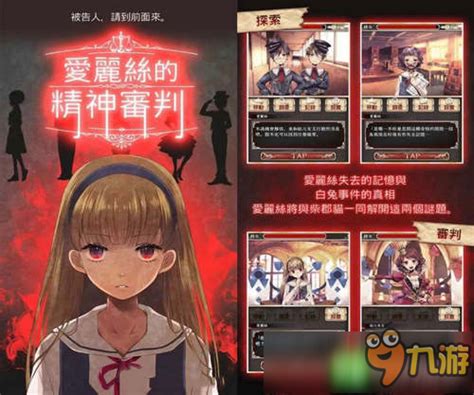 《爱丽丝的精神审判》中文版上架：童话题材推理游戏_九游手机游戏