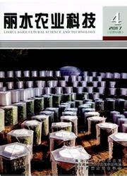 丽水农业科技杂志-浙江省级期刊-好期刊
