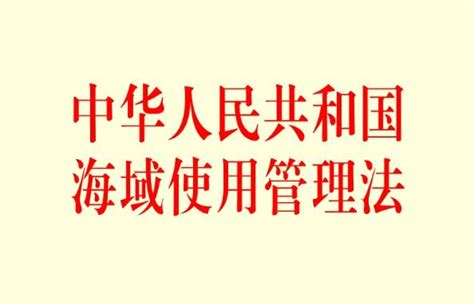2022年中华人民共和国海域使用管理法最新【全文】 - 法律条文 - 律科网