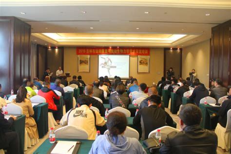 吉林市举办运动康复运动生物力学培训 提高训练水平和医疗保障-中国吉林网