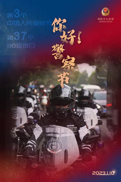 “警”此一生 护民安宁！警察节超燃海报致敬“藏蓝色”的守护-揭阳市人民政府门户网站