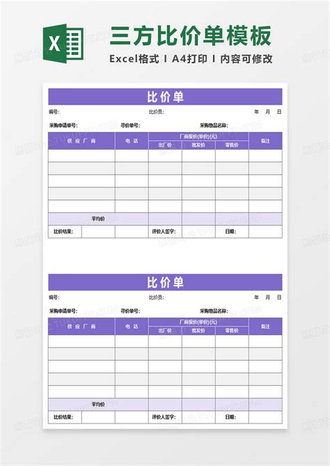 紫色简约比价单Excel模板下载_熊猫办公