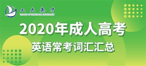 2020成人高考 英语常考词汇汇总 - 知乎