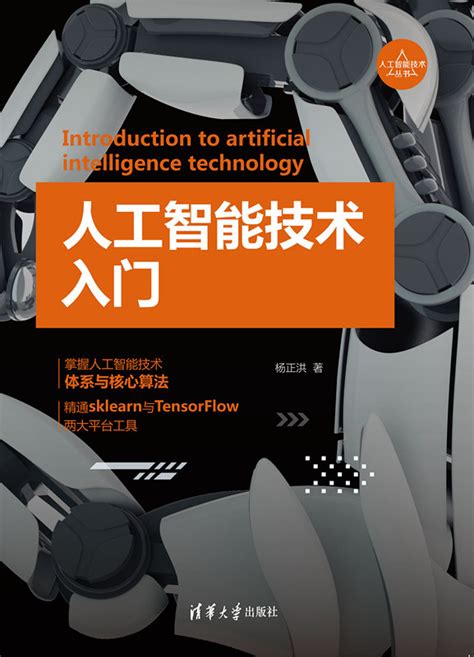 清华大学出版社-图书详情-《走进人工智能——机器学习原理解析与应用》