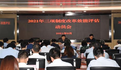 省国资委顺利召开2021年三项制度改革效能评估动员会