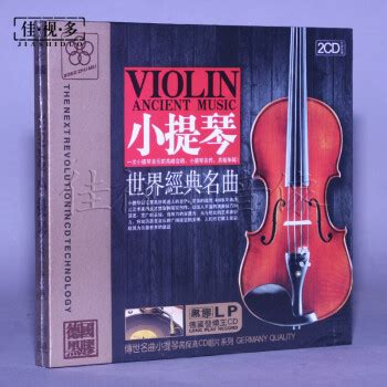 正版 小提琴CD 世界经典名曲（黑胶 2CD）古典小提琴经典精选CD - - - 京东JD.COM