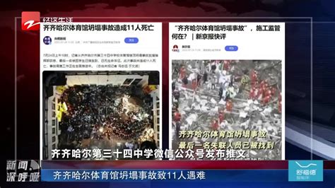 齐齐哈尔体育馆坍塌事故致11人遇难_新浪新闻