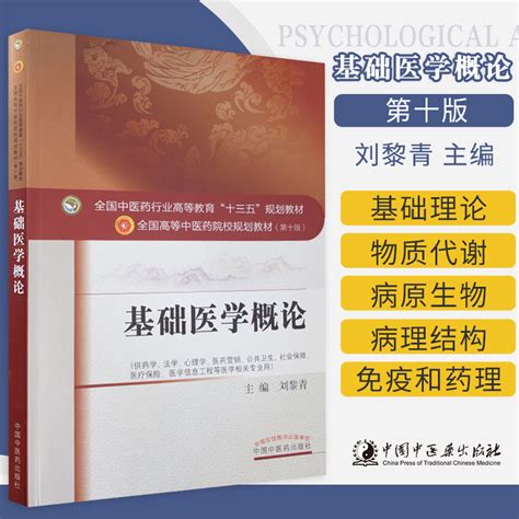 基础医学概论全国中医药行业高等教育十三五规划教材重点介绍与医学密切相关的生命科学基础理论刘黎青主编中国中医药出版社_虎窝淘