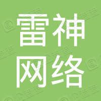 青岛雷神科技股份有限公司 - 企查查