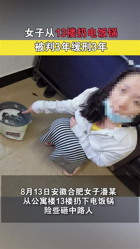 女子从13楼扔电饭锅被判3年缓刑3年_凤凰网视频_凤凰网