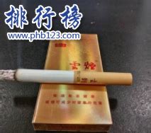 云烟（中支小重九）-香烟百科-排行榜123网