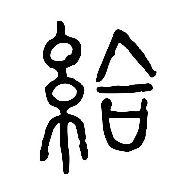 给交给 的图像结果
