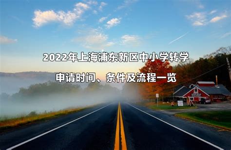 2022年上海浦东新区中小学转学申请时间、条件及流程一览_小升初网