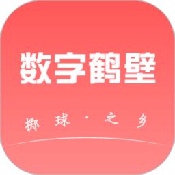 数字鹤壁官方下载-数字鹤壁 app 最新版本免费下载-应用宝官网