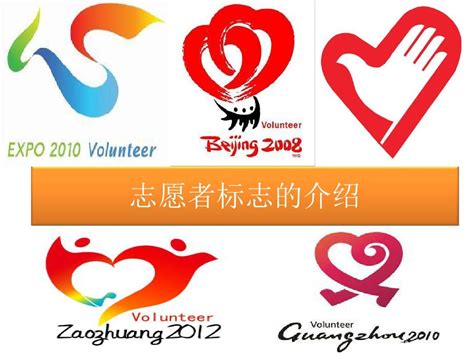 中国志愿者LOGO设计图__LOGO设计_广告设计_设计图库_昵图网nipic.com