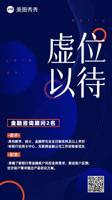 简约商务风金融顾问招聘招募海报_美图设计室海报模板素材大全