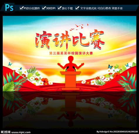 精美创意演讲比赛海报舞台背景展板图片下载_红动中国
