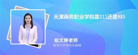 天津商务职业学院2018年公开招聘专任教师岗位方案（第二批次）