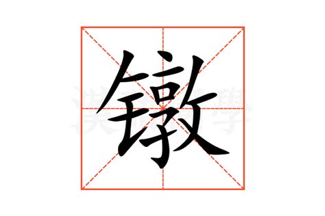 镦的意思,镦的解释,镦的拼音,镦的部首,镦的笔顺-汉语国学