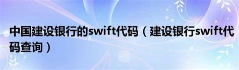 银行SWIFT是什么(boc是什么银行) - 金融资讯 - 微微金融网