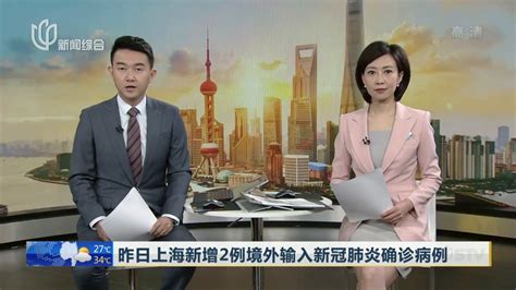 昨日上海新增2例境外输入新冠肺炎确诊病例_凤凰网视频_凤凰网