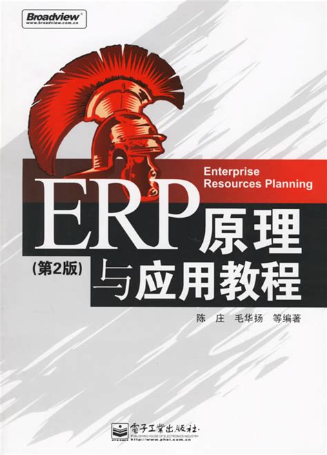 ERP原理与应用教程(第2版) - 电子书下载 - 小不点搜索