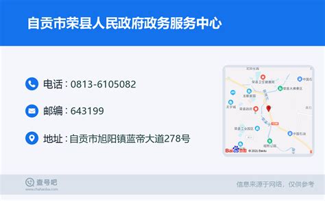 ☎️自贡市荣县人民政府政务服务中心：0813-6105082 | 查号吧 📞