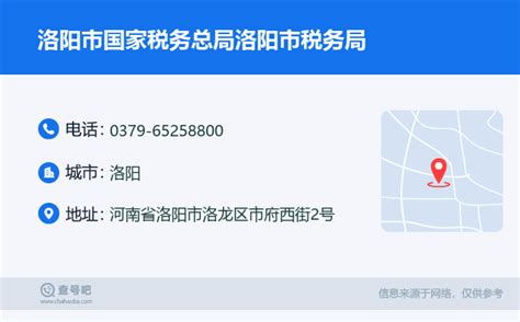 ☎️洛阳市国家税务总局洛阳市税务局：0379-65258800 | 查号吧 📞