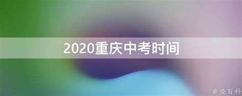 2020年重庆市中考政治试题及答案(B卷)(Word版)