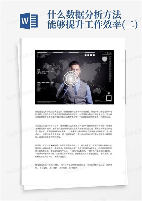 提高工作效率的有效方法Word模板下载_编号laadekzn_熊猫办公