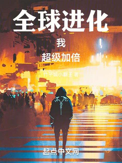 《全球进化：我！超级加倍》小说在线阅读-起点中文网