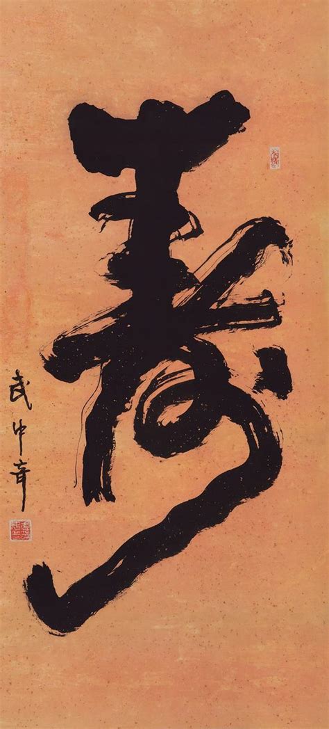 武中奇 (1907-2006) 寿_武中奇 (1907-2006) 寿估价_武中奇 (1907-2006) 寿高清大图_易拍全球南京经典艺术 ...