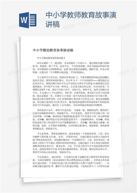 中小学教师教育故事演讲稿word模板免费下载_编号vryann9k1_图精灵