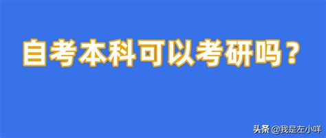 武汉商学院全日制自考本科助学班毕业后可以考研吗？ - 知乎