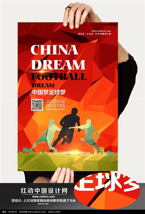 中国梦足球梦励志海报图片_海报_编号4019229_红动中国
