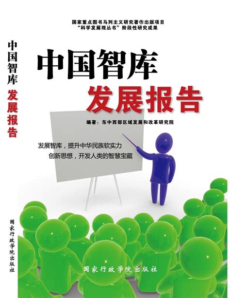 中国智库发展报告图册_360百科