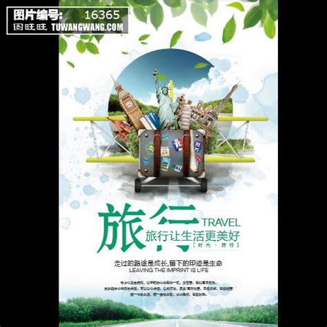 旅行让生活更美好旅游展板模板下载 (编号：16365)_喷绘海报_旅游景点_图旺旺在线制图软件www.tuwangwang.com