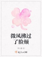 微风拂过了脸颊(落仙羹)最新章节免费在线阅读-起点中文网官方正版