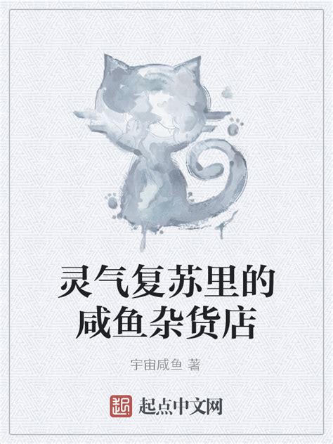 《灵气复苏里的咸鱼杂货店》小说在线阅读-起点中文网