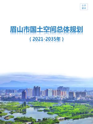 四川省德阳市国土空间总体规划（2021-2035年）.pdf - 国土人