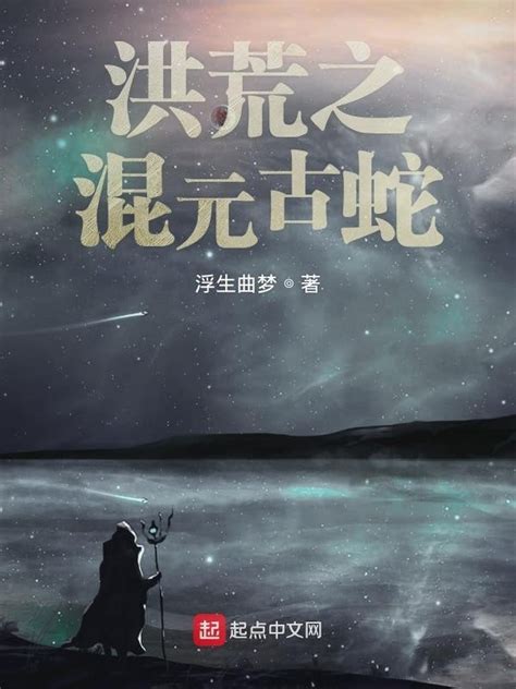 《洪荒之混元古蛇》小说在线阅读-起点中文网