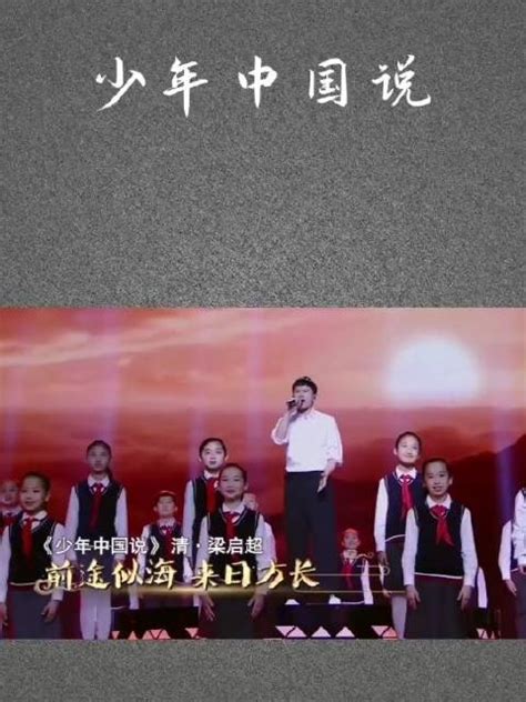 梁启超之《中国少年说》，方明老师朗诵_腾讯视频