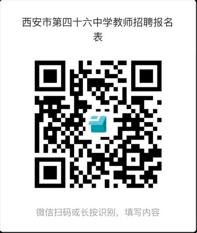 2023年陕西省西安市第四十六中学招聘教师公告-西安教师招聘网.