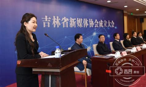 吉林省新媒体协会在长春成立 - 新闻频道