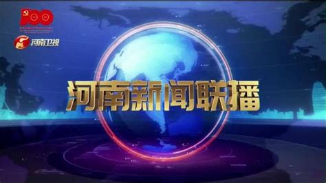 河南广播电视台《河南新闻联播》历年片头（1992-2021）