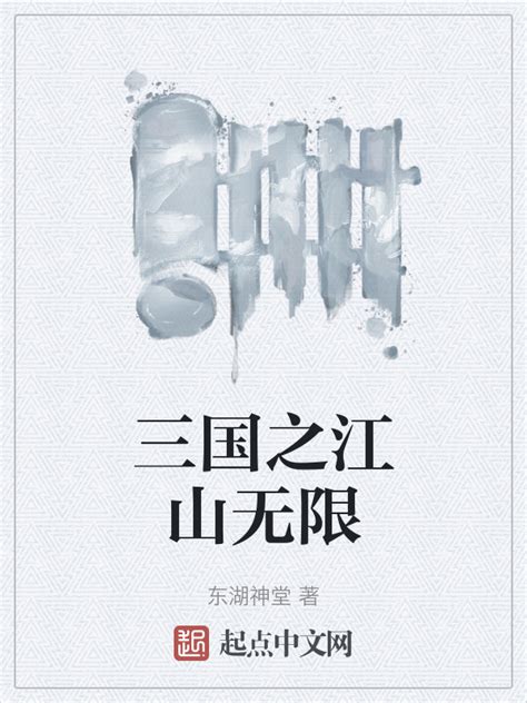《三国之江山无限》小说在线阅读-起点中文网
