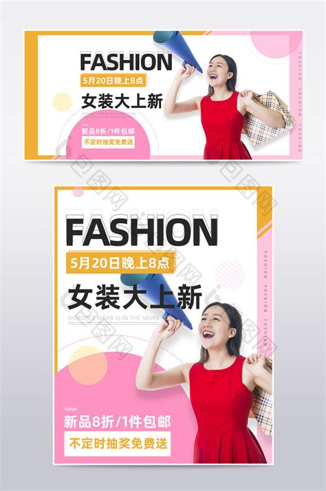 女装新品新品上市直播公告模板PSD【海报免费下载】-包图网