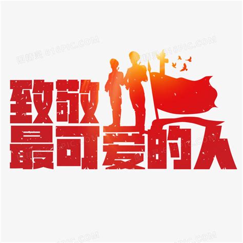 最可爱的人,中文字体,字体设计,设计模板,汇图网www.huitu.com