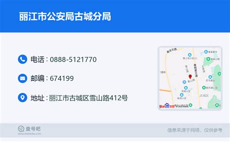 ☎️丽江市公安局古城分局：0888-5121770 | 查号吧 📞